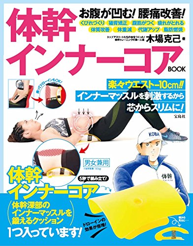 お腹が凹む! 腰痛改善! 体幹インナーコアBOOK (バラエティ) | 木場
